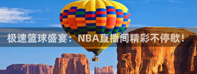 极速篮球盛宴：NBA直播间精彩不停歇！