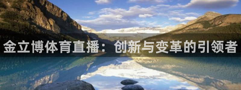 金立博体育直播：创新与变革的引领者