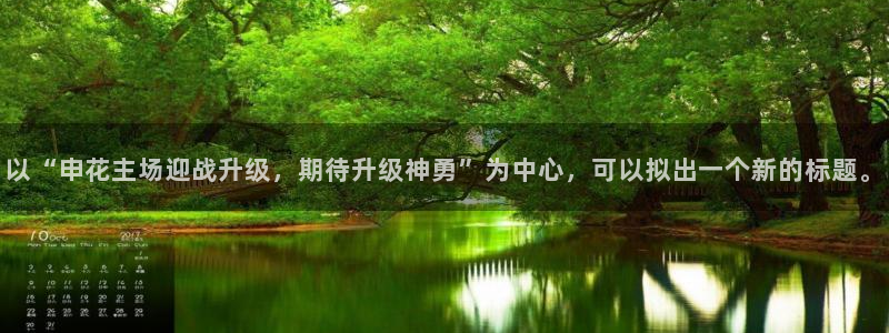 以“申花主场迎战升级，期待升级神勇”为中心，可以拟出一个新的标题。