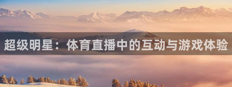 超级明星：体育直播中的互动与游戏体验