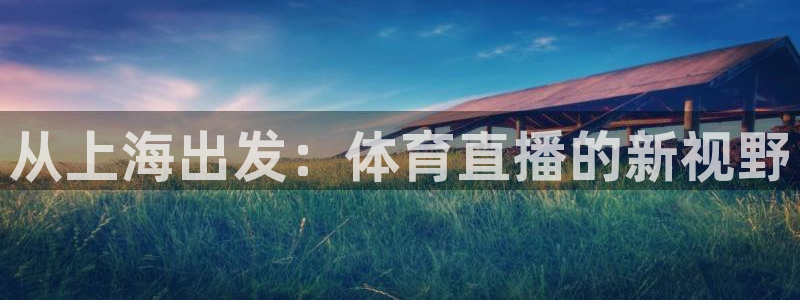 从上海出发：体育直播的新视野