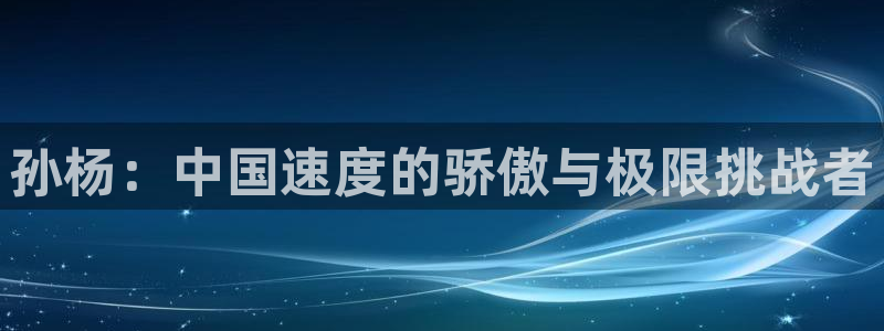 孙杨：中国速度的骄傲与极限挑战者